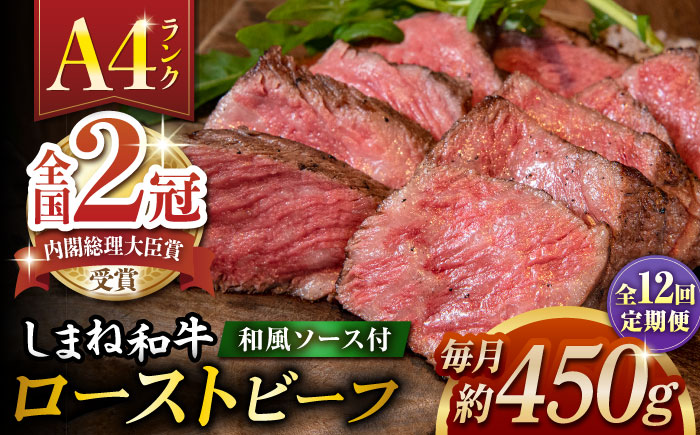 【全12回定期便】その旨味、最上級！「しまね和牛肉」で作った 和風ローストビーフ 約450g 【高級 焼肉勇花理(ゆうかり)】 島根県松江市/有限会社おき精肉店 [ALFT022]