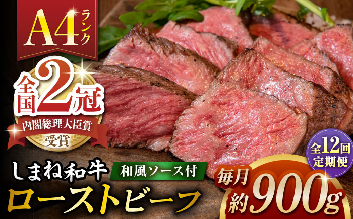 【全12回定期便】その旨味、最上級！「しまね和牛肉」で作った 和風ローストビーフ 約900g 【高級 焼肉勇花理(ゆうかり)】 島根県松江市/有限会社おき精肉店 [ALFT023]
