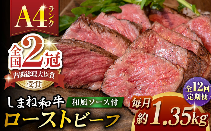 【全12回定期便】その旨味、最上級！「しまね和牛肉」で作った 和風ローストビーフ 約1.35kg 【高級 焼肉勇花理(ゆうかり)】 島根県松江市/有限会社おき精肉店 [ALFT024]
