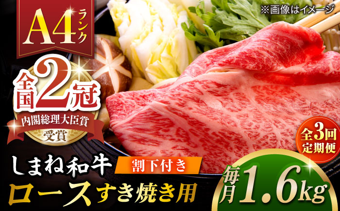 【全3回定期便】その旨味、最上級！「しまね和牛肉」 ロース すき焼き用 約1.6kg 【高級 焼肉勇花理(ゆうかり)】 島根県松江市/有限会社おき精肉店 [ALFT034]