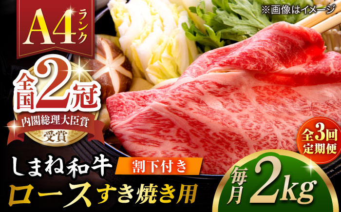 【全3回定期便】その旨味、最上級！「しまね和牛肉」 ロース すき焼き用 約2.0kg 【高級 焼肉勇花理(ゆうかり)】 島根県松江市/有限会社おき精肉店 [ALFT035]