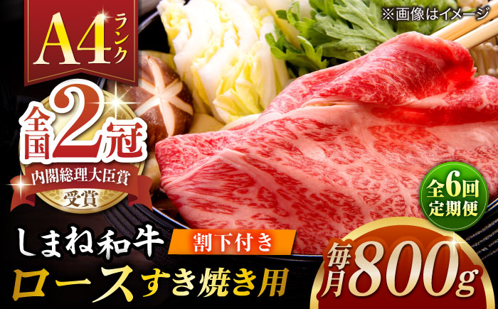 【全6回定期便】その旨味、最上級！「しまね和牛肉」 ロース すき焼き用 約800g 【高級 焼肉勇花理(ゆうかり)】 島根県松江市/有限会社おき精肉店 [ALFT037]