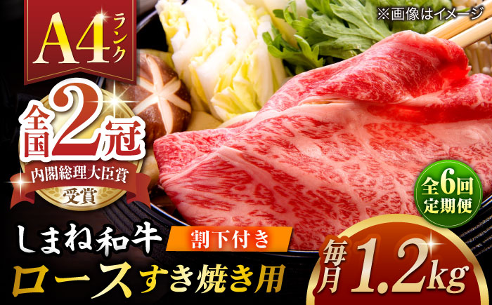【全6回定期便】その旨味、最上級！「しまね和牛肉」 ロース すき焼き用 約1.2kg 【高級 焼肉勇花理(ゆうかり)】 島根県松江市/有限会社おき精肉店 [ALFT038]
