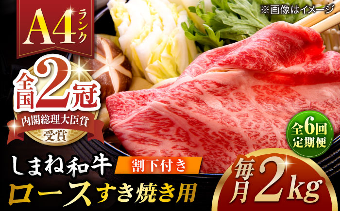 【全6回定期便】その旨味、最上級！「しまね和牛肉」 ロース すき焼き用 約2.0kg 【高級 焼肉勇花理(ゆうかり)】 島根県松江市/有限会社おき精肉店 [ALFT040]