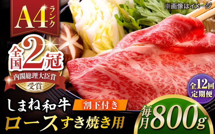 【全12回定期便】その旨味、最上級！「しまね和牛肉」 ロース すき焼き用 約800g 【高級 焼肉勇花理(ゆうかり)】 島根県松江市/有限会社おき精肉店 [ALFT042]