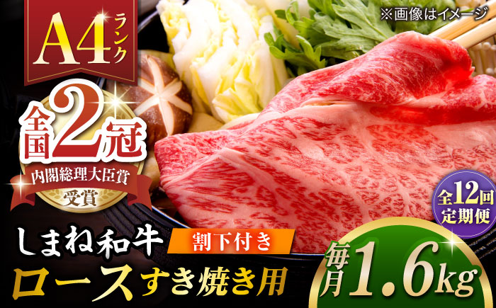 【全12回定期便】その旨味、最上級！「しまね和牛肉」 ロース すき焼き用 約1.6kg 【高級 焼肉勇花理(ゆうかり)】 島根県松江市/有限会社おき精肉店 [ALFT044]