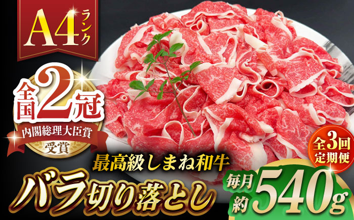 【全3回定期便】その旨味、最上級！「しまね和牛肉」 バラ切り落とし 約540g(180g×3ﾊﾟｯｸ)【高級 焼肉勇花理(ゆうかり)】 島根県松江市/有限会社おき精肉店 [ALFT050]