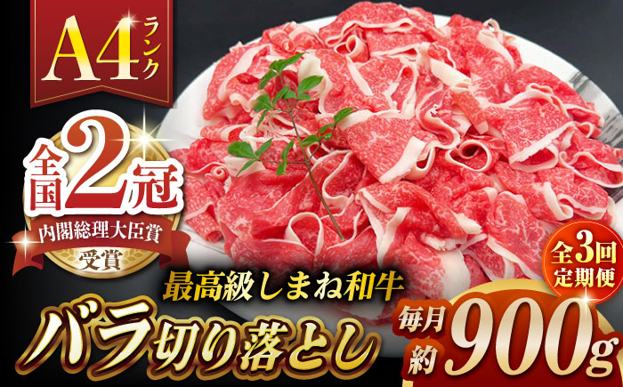【全3回定期便】その旨味、最上級！「しまね和牛肉」 バラ切り落とし 約900g(180g×5ﾊﾟｯｸ)【高級 焼肉勇花理(ゆうかり)】 島根県松江市/有限会社おき精肉店 [ALFT051]