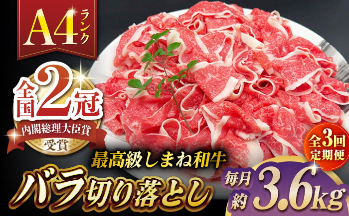 【全3回定期便】その旨味、最上級！「しまね和牛肉」 バラ切り落とし 約3.6kg(180g×20ﾊﾟｯｸ)【高級 焼肉勇花理(ゆうかり)】 島根県松江市/有限会社おき精肉店 [ALFT054]