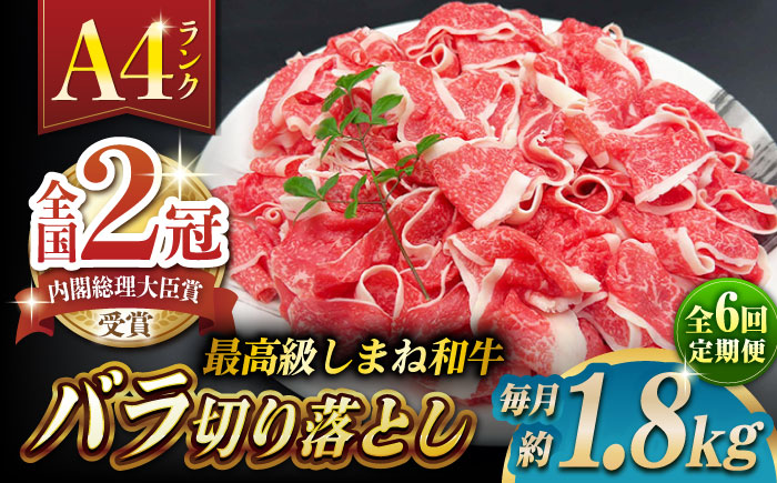 【全6回定期便】その旨味、最上級！「しまね和牛肉」 バラ切り落とし 約1.8kg(180g×10ﾊﾟｯｸ)【高級 焼肉勇花理(ゆうかり)】 島根県松江市/有限会社おき精肉店 [ALFT057]
