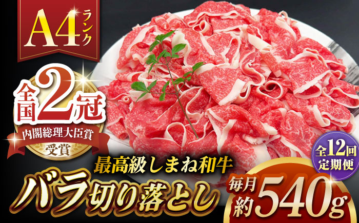 【全12回定期便】その旨味、最上級！「しまね和牛肉」 バラ切り落とし 約540g(180g×3ﾊﾟｯｸ)【高級 焼肉勇花理(ゆうかり)】 島根県松江市/有限会社おき精肉店 [ALFT060]