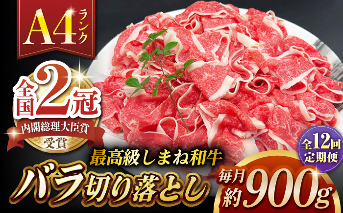 【全12回定期便】その旨味、最上級！「しまね和牛肉」 バラ切り落とし 約900g(180g×5ﾊﾟｯｸ)【高級 焼肉勇花理(ゆうかり)】 島根県松江市/有限会社おき精肉店 [ALFT061]