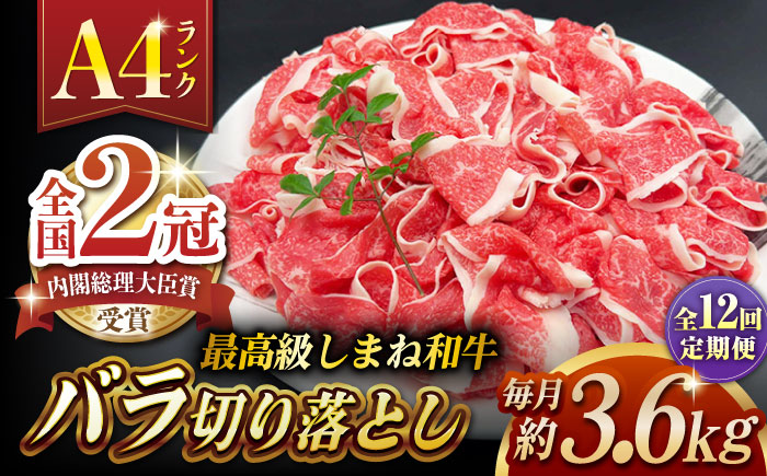 【全12回定期便】その旨味、最上級！「しまね和牛肉」 バラ切り落とし 約3.6kg(180g×20ﾊﾟｯｸ)【高級 焼肉勇花理(ゆうかり)】 島根県松江市/有限会社おき精肉店 [ALFT064]