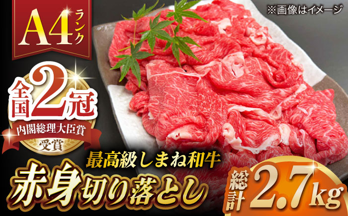 その旨味、最上級！「しまね和牛肉」 赤身切り落とし 約2.7kg(180g×15ﾊﾟｯｸ)【高級 焼肉勇花理(ゆうかり)】 島根県松江市/有限会社おき精肉店 [ALFT067]