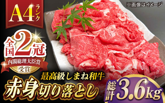 その旨味、最上級！「しまね和牛肉」 赤身切り落とし 約3.6kg(180g×20ﾊﾟｯｸ)【高級 焼肉勇花理(ゆうかり)】 島根県松江市/有限会社おき精肉店 [ALFT068]