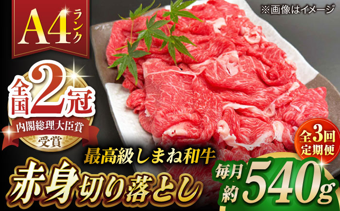 【全3回定期便】その旨味、最上級！「しまね和牛肉」 赤身切り落とし 約540g(180g×3ﾊﾟｯｸ)【高級 焼肉勇花理(ゆうかり)】 島根県松江市/有限会社おき精肉店 [ALFT069]