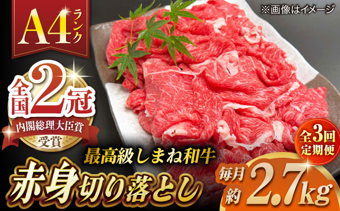 【全3回定期便】その旨味、最上級！「しまね和牛肉」 赤身切り落とし 約2.7kg(180g×15ﾊﾟｯｸ)【高級 焼肉勇花理(ゆうかり)】 島根県松江市/有限会社おき精肉店 [ALFT072]