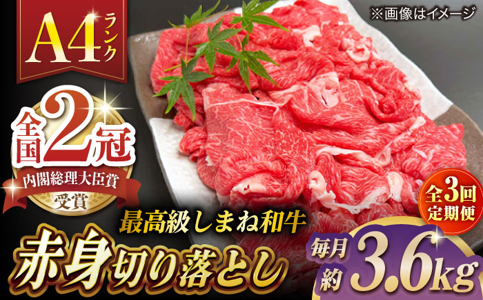 【全3回定期便】その旨味、最上級！「しまね和牛肉」 赤身切り落とし 約3.6kg(180g×20ﾊﾟｯｸ)【高級 焼肉勇花理(ゆうかり)】 島根県松江市/有限会社おき精肉店 [ALFT073]