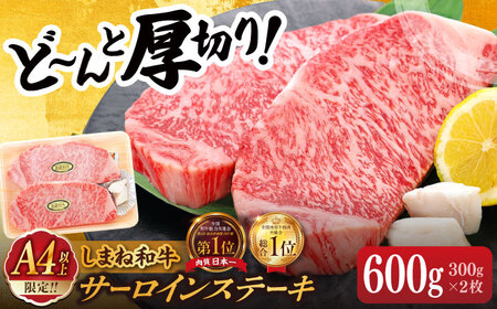 肉質日本一！しまね和牛 厚切りサーロインステーキ(A4ランク以上)300g×2枚 島根県松江市/Do corporation株式会社（しまね和牛） [ALFU001] 牛肉