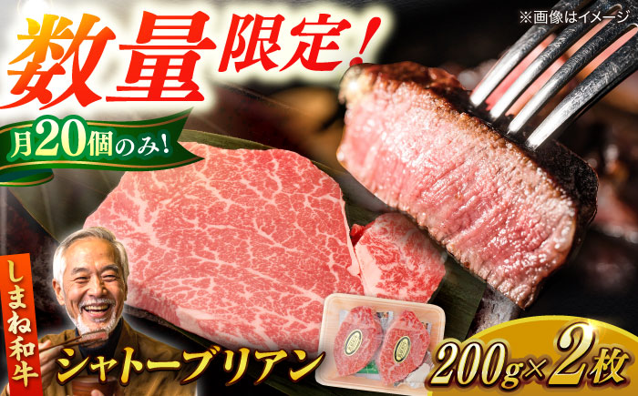 【毎月20個限定】肉質日本一！しまね和牛 希少シャトーブリアン(A4ランク以上)200g×2枚 島根県松江市/Do corporation株式会社（しまね和牛） [ALFU002] 牛肉