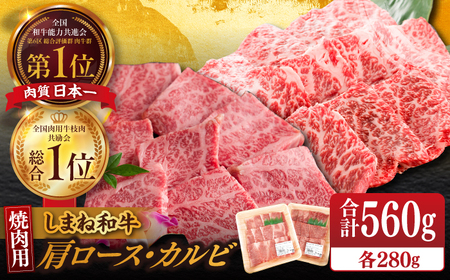 【ブランド牛・しまね和牛】焼肉用2種セット(肩ロース・カルビ) 各280g 島根県松江市/Do corporation株式会社（しまね和牛） [ALFU007] 牛肉