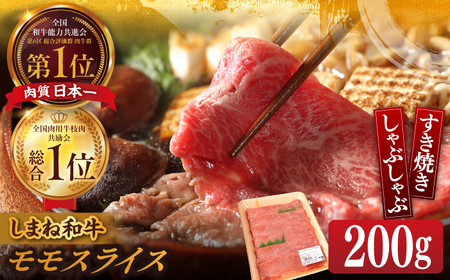 【ブランド牛・しまね和牛】モモスライス 200g すき焼き・しゃぶしゃぶ用 島根県松江市/Do corporation株式会社（しまね和牛） [ALFU008] 牛肉