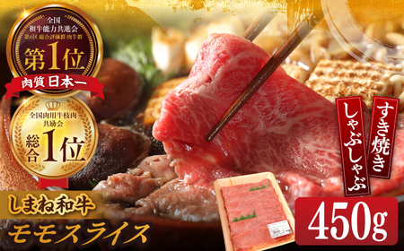 【ブランド牛・しまね和牛】モモスライス 450g すき焼き・しゃぶしゃぶ用 島根県松江市/Do corporation株式会社（しまね和牛） [ALFU009] 牛肉