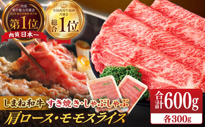 【ブランド牛・しまね和牛】肩ロース・モモスライス 各300g すき焼き・しゃぶしゃぶ用 島根県松江市/Do corporation株式会社（しまね和牛） [ALFU010] 牛肉