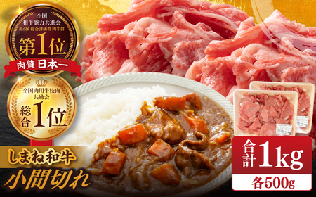 【ブランド牛・しまね和牛】小間切れ 500g×2パック カレー・シチュー用 島根県松江市/Do corporation株式会社（しまね和牛） [ALFU015] 牛肉