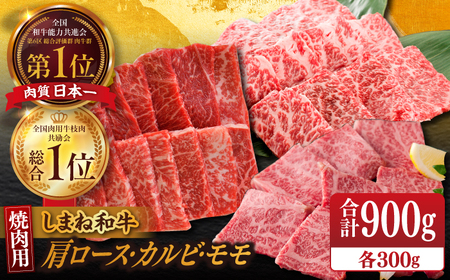 【ブランド牛・しまね和牛】焼肉3種セット(肩ロース・カルビ・モモ) 各300g 島根県松江市/Do corporation株式会社（しまね和牛） [ALFU018] 牛肉