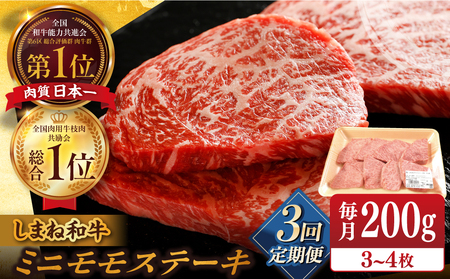 【全3回定期便】【ブランド牛・しまね和牛】ちょうどいいサイズのモモステーキ 200g(3~4枚)  島根県松江市/Do corporation株式会社（しまね和牛） [ALFU022]
