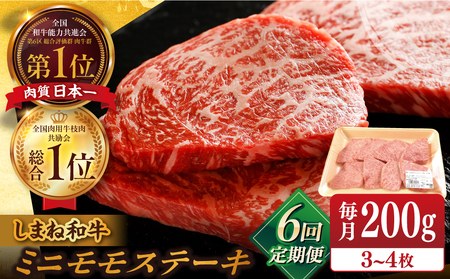 【全6回定期便】【ブランド牛・しまね和牛】ちょうどいいサイズのモモステーキ 200g(3~4枚)  島根県松江市/Do corporation株式会社（しまね和牛） [ALFU023]
