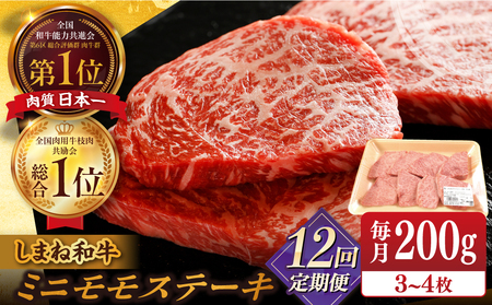 【全12回定期便】【ブランド牛・しまね和牛】ちょうどいいサイズのモモステーキ 200g(3~4枚)  島根県松江市/Do corporation株式会社（しまね和牛） [ALFU024]