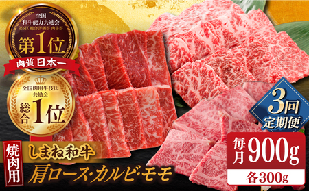 【全3回定期便】【ブランド牛・しまね和牛】焼肉3種セット(肩ロース・カルビ・モモ) 各300g 島根県松江市/Do corporation株式会社（しまね和牛） [ALFU028]