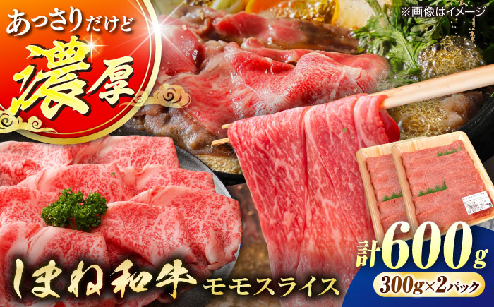 【ブランド牛・しまね和牛】モモスライス 600g すき焼き・しゃぶしゃぶ用 島根県松江市/Do corporation株式会社（しまね和牛） [ALFU038]