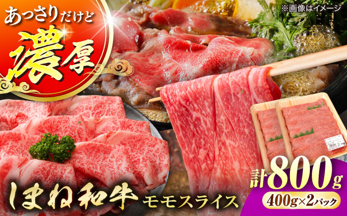 【ブランド牛・しまね和牛】モモスライス 800g すき焼き・しゃぶしゃぶ用 島根県松江市/Do corporation株式会社（しまね和牛） [ALFU039]