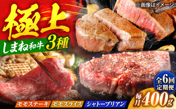 【全6回定期便】【ブランド牛・しまね和牛】ちょうどいいサイズの3種セット（モモステーキ・モモスライス・シャトーブリアン）各400g　島根県松江市/Do corporation株式会社 [ALFU045]