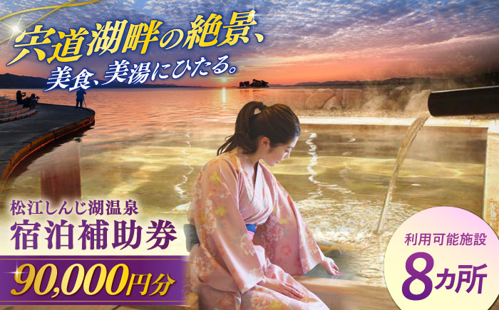 【旅館・ホテル共通宿泊券】松江しんじ湖温泉 宿泊補助券 寄附額30万円 90,000円分 島根県松江市/松江しんじ湖温泉旅館協議会 [ALFW006]