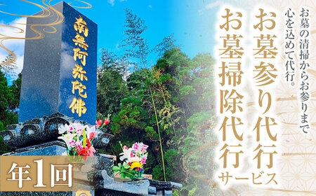 ふるさと松江市のお墓のお掃除･お参り代行サービス(年1回) 島根県松江市/公益社団法人松江市シルバー人材センター [ALFY001] サービス チケット