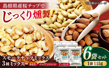 スモークナッツミックス 3種ミックス 115g 6袋セット 島根県松江市/株式会社スナハラ [ALFZ001] おつまみ