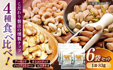 スモークナッツミックス 4種ミックス 83g 6袋セット 島根県松江市/株式会社スナハラ [ALFZ002] おつまみ