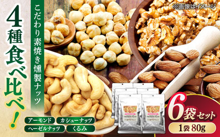 素焼きスモークナッツ 4種ミックス 80g 6袋セット 島根県松江市/株式会社スナハラ [ALFZ003] おつまみ