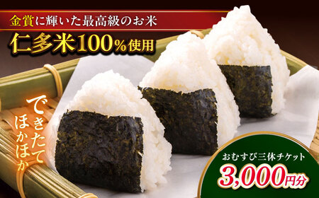 できたてほかほか。西の横綱(仁多米100%使用)のおむすび三休チケット(3,000円分) 島根県松江市/Do corporation株式会社（三休） [ALGA002] お食事券