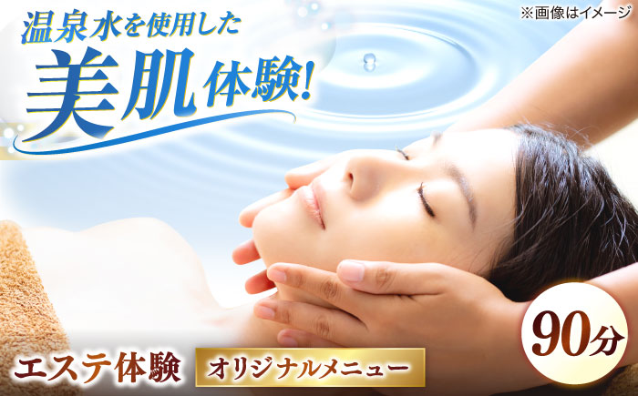 松江しんじ湖温泉地内で美肌体験！レディースエステ体験(90分)オリジナルメニュー フェイシャルエステ 島根県松江市/Do corporation株式会社 [ALGA004]