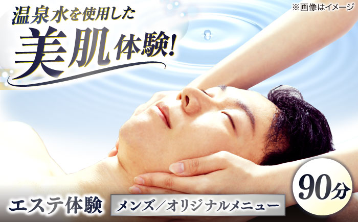 松江しんじ湖温泉地内で美肌体験！メンズエステ体験(90分)オリジナルメニュー フェイシャルエステ 島根県松江市/Do corporation株式会社 [ALGA007]