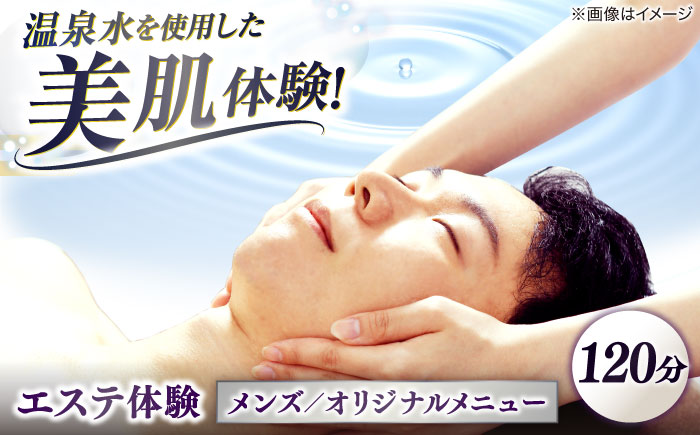 松江しんじ湖温泉地内で美肌体験！メンズエステ体験(120分)オリジナルメニュー フェイシャルエステ 島根県松江市/Do corporation株式会社 [ALGA008]