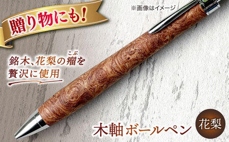 【数量限定20本】木軸ボールペン(花梨） 島根県松江市/山猫家 [ALGC001] 文房具