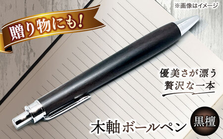 【数量限定20本】木軸ボールペン(黒檀） 島根県松江市/山猫家 [ALGC002] 文房具