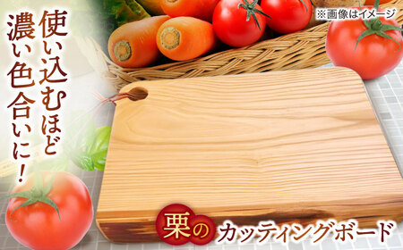 栗のカッティングボード 島根県松江市/山猫家 [ALGC003] 雑貨 日用品