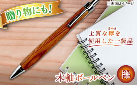 【数量限定20本】木軸ボールペン(欅） 島根県松江市/山猫家 [ALGC004] 文房具